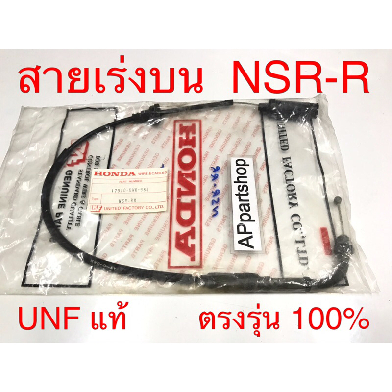 สายเร่ง บน NSR-R  UNF แท้ เกรดAAA มือหนึ่ง สายคันเร่ง บน Honda เอ็นเอสอาร์150อาร์อาร์