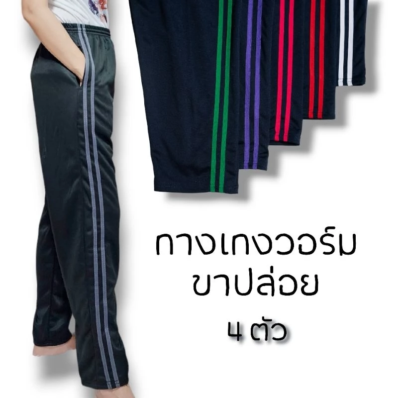 (เซ็ต4ตัว) รุ่นแถบคู่ และไม่แต่งแถบ แถบคละสี **เลือกสีทักแชท**กางเกงวอร์มขาปล่อย ฟรีไซส์ ใส่สบาย หนึ่งเซ็ต ได้4ตัว