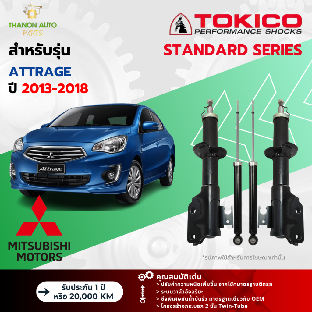 Tokico โช้คอัพแก๊ส Standard รถ Mitsubishi รุ่น ATTRAGE มิตซูบิชิ แอททราจ ปี 2013-2018 โตกิโกะ