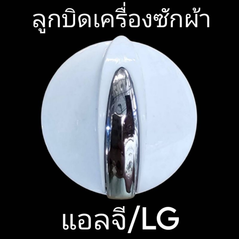 ลูกบิดเครื่องซักผ้าแอลจี LG 1940EY2004