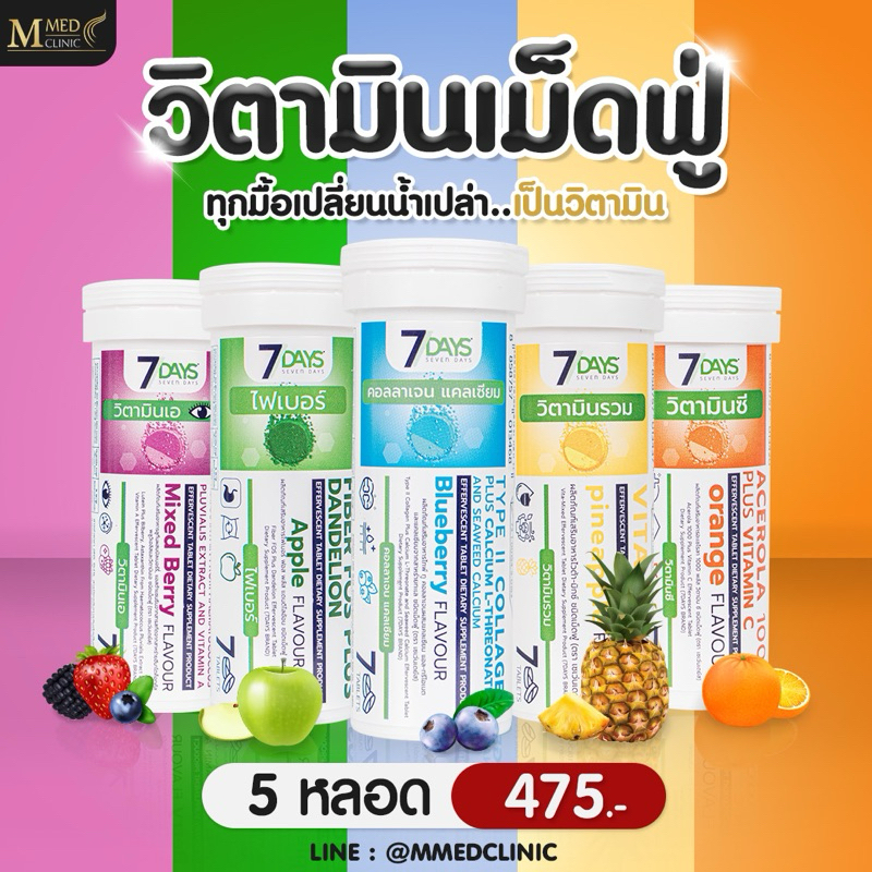 วิตามินเม็ดฟู่ 7Daysทุกมื้อเปลี่ยนน้ำเปล่า💦เป็นวิตามิน ท้าให้ลอง วิตามินเม็ดฟู่