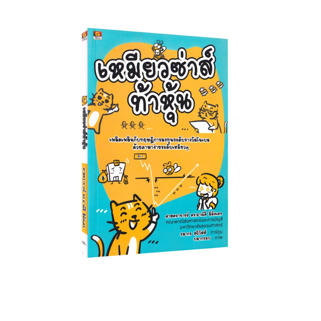 Learning Station - หนังสือเหมียวซ่าส์ท้าหุ้น