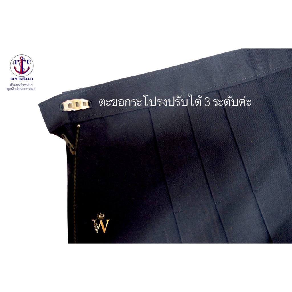 กระโปรงนักเรียน 6 จีบ สีกรมเข้ม ตราสมอ ⚓️ ของแท้ 💯% (มีสินค้าพร้อมส่ง ออกบิลเบิกได้ทุกโรงเรียนทั่วประเทศ)