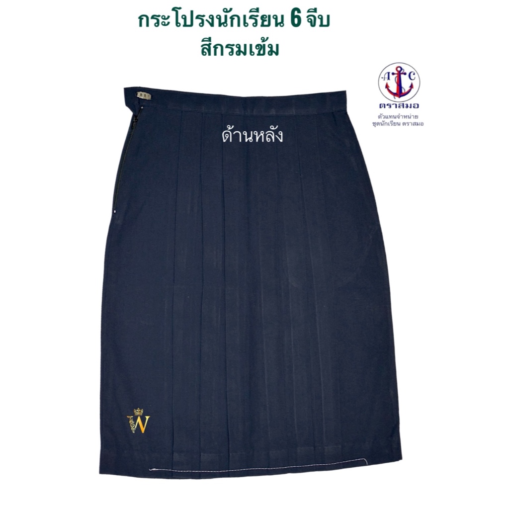 กระโปรงนักเรียน 6 จีบ สีกรมเข้ม ตราสมอ ⚓️ ของแท้ 💯% (มีสินค้าพร้อมส่ง ออกบิลเบิกได้ทุกโรงเรียนทั่วประเทศ)