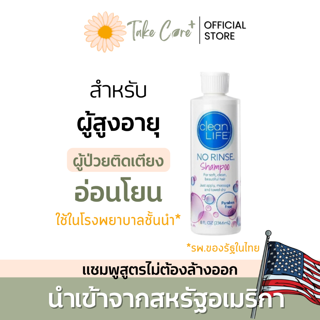 No Rinse Clean Life แชมพู ไม่ต้องล้างน้ำ 236 มล. ดรายแชมพู dry shampoo ผู้ป่วยติดเตียง จากอเมริกา