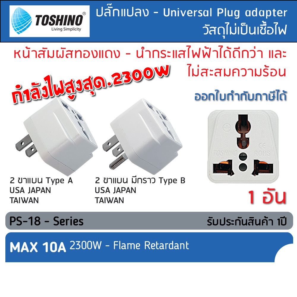 [กรอกโค้ด INC465EL ลด 20%]TOSHINO PS-18 ปลั๊กแปลงขา เป็น2ขาแบน/2+กราวด์ ปลั๊ก แปลงไฟ ตัวแปลงขาปลั๊ก ขาปลั๊ก แปลงปลั๊กไฟ