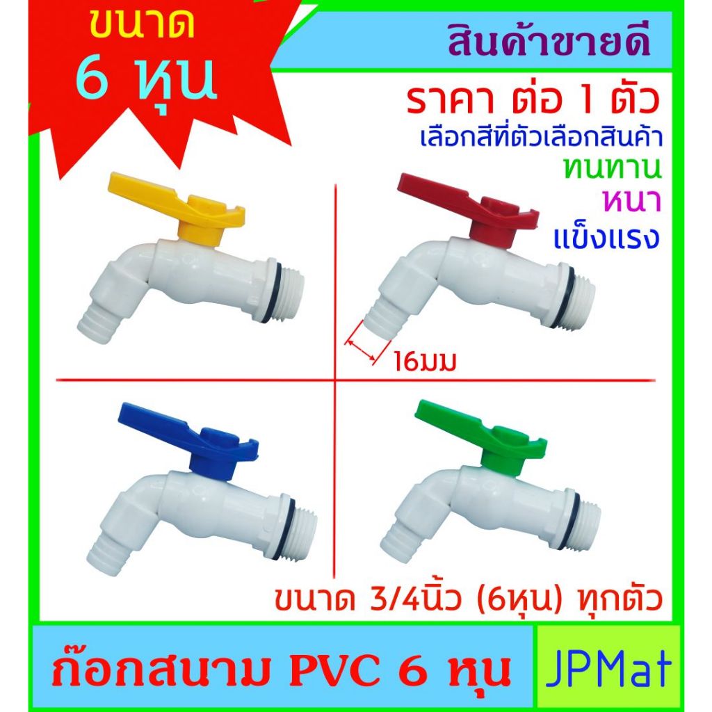6 หุน ก๊อกสนาม PVC มี 4 สีให้เลือก สินค้าหนาแข็งแรง ราคาถูก ใช้งานได้ดี มียางกันซึม ต้องการสินค้าอื่นกดดูในร้านเลยครับ