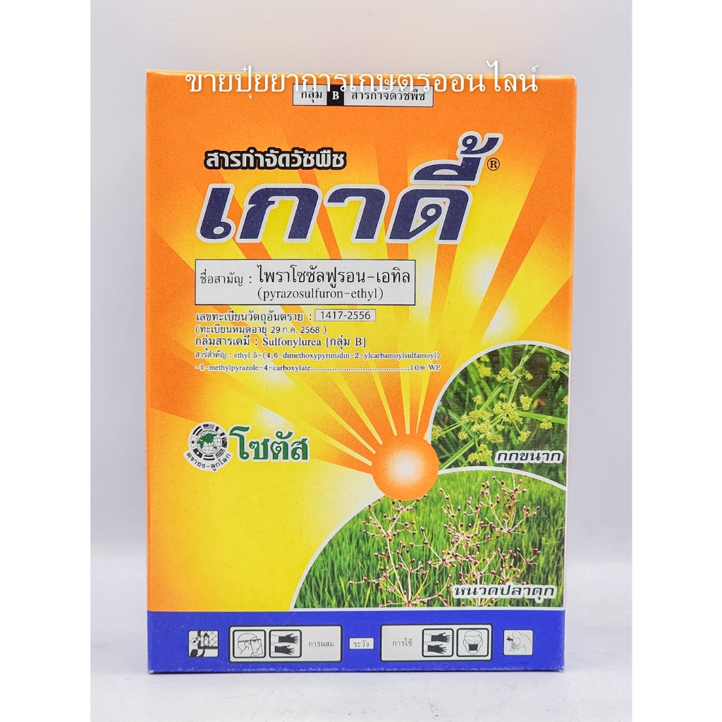 เกาดี้ (ไพราโซซัลฟูรอน-เอทิล)สารกำจัดวัชพืชใบกว้าง เช่นผักปอดนา เทียนนา และกก 1 กล่อง มี 10 ซอง