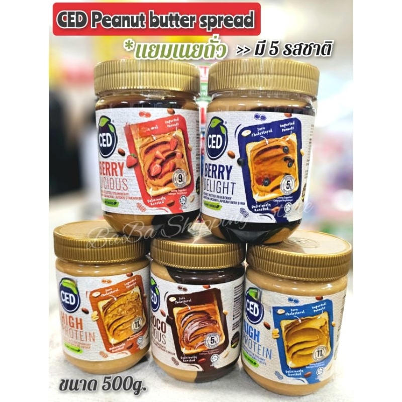 แยมเนยถั่วนำเข้ามาเลย์ 5 รสชาติให้เลือก CED Peanut Butter Spread (500g.)