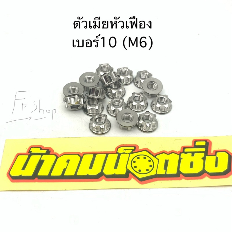 น้าคมน๊อตซิ่ง เมียเฟือง เบอร์10(m6) น๊อตตัวเมีย หัวเฟือง ราคาต่อ1ตัว