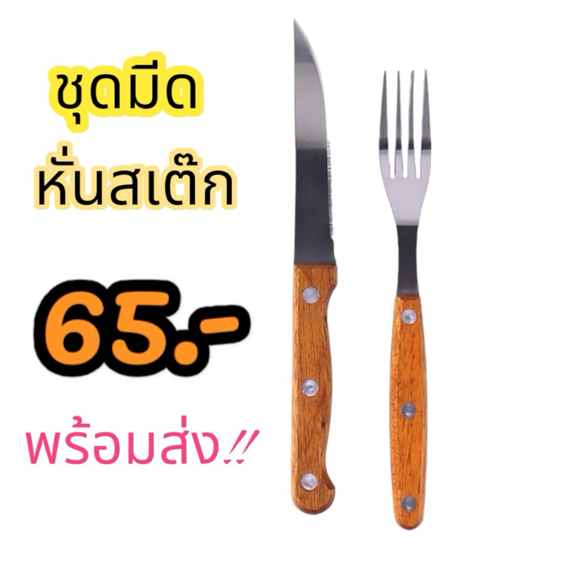 มีดหั่นสเต็กพร้อมส้อมด้ามไม้ พร้อมส่ง!!
