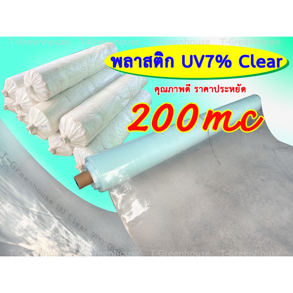 พลาสติกโรงเรือน สูตรใส UV พิเศษ 7% 200mc หน้ากว้าง 3m