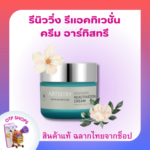 สกิน นิวทริชั่น รีนิววิ่ง รีแอคติเวชั่น ครีม อาร์ทิสทรี  แอมเวย์ พร้อมส่ง 🚚(สินค้าแท้ ฉลากไทยจากช็อป)