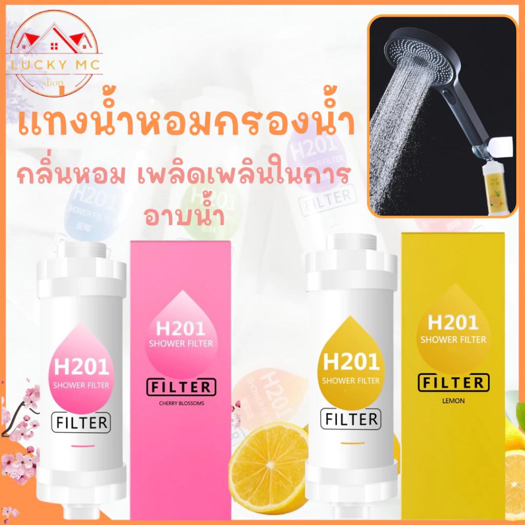 น้ำหอมแท่งกรองน้ำ ไส้กรองฝักบัว ฟิลเตอร์กรองน้ำผสมวิตามิน สามารถกรองคลอรีนได้ถึง 99%