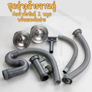 ชุดสะดือซิงค์อ่างล้างจาน ท่อน้ำทิ้งแบบอ่างคู่ และอ่างเดี่ยว ผลิตจากสแตนเลส304