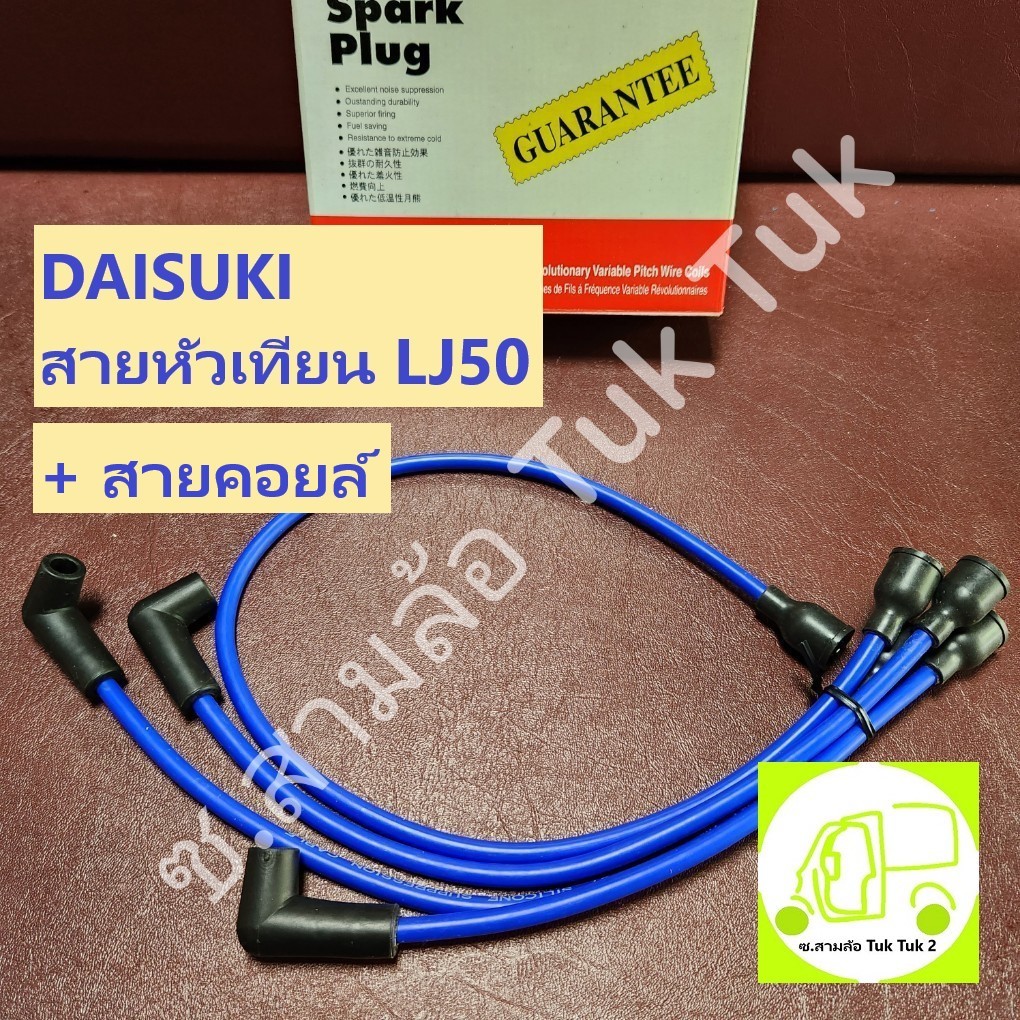 DAISUKI!! สายหัวเทียน + คอยล์ LJ ครบชุด รถสามล้อ ตุ๊กๆ หรือ ST20, Suzuki LJ50สายสีน้ำเงิน [DAISUKI] ซ.สามล้อ Tuk Tuk2