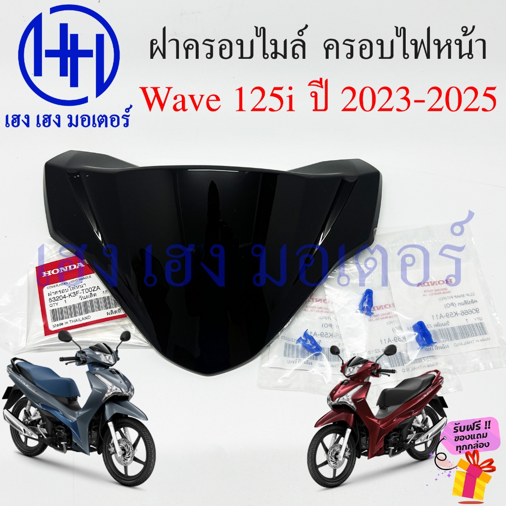 ฝาครอบแฮน Wave 125i ปี 2023-2025 Honda แท้ หน้ากาก Wave125i ฝาครอบเรือนไมล์ ชิลหน้ากาก 53204-K3F-T00