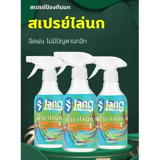 ✅ฉีด1ครั้งได้ผล1ปี✅ไล่นก สเปรย์ไล่นก ที่ไล่นก ไล่นกพิราบ 500ml ผลิตจากสมุนไพร ปลอดภัย ไล่นกได้ทุกชนิด นกหายทันทีหลังใช้