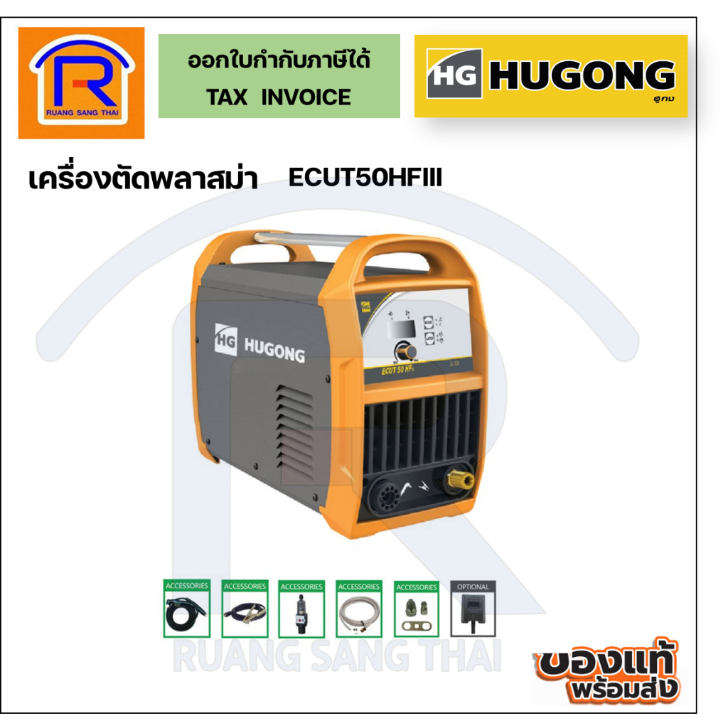 HUGONG (ฮูกง) เครื่องเชื่อม ตู้เชื่อมไฟฟ้า ตัดพลาสม่า CUT-50 PLASMA  รุ่น CUT50HFIII (Welding Machin