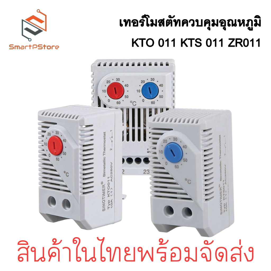 SINOTIMER เทอร์โมสตัส Thermostat เครื่องควบคุมอุณหภูมิ Heating Cooling 0-60 องศา KTO011 KTS011 ZR011