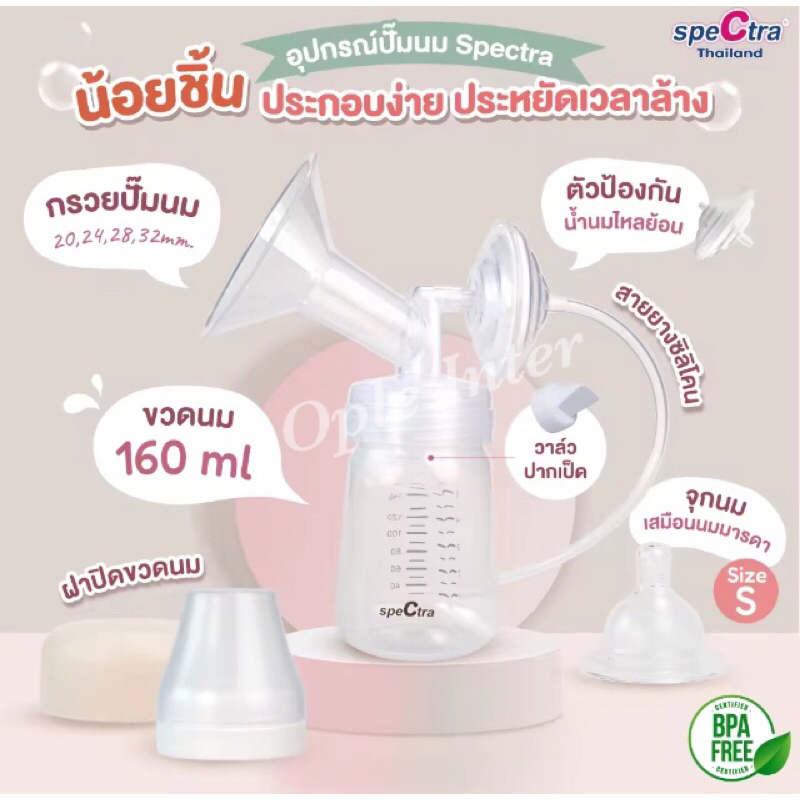 อุปกรณ์ปั๊มนมสเปกตร้าแท้💯Spectra