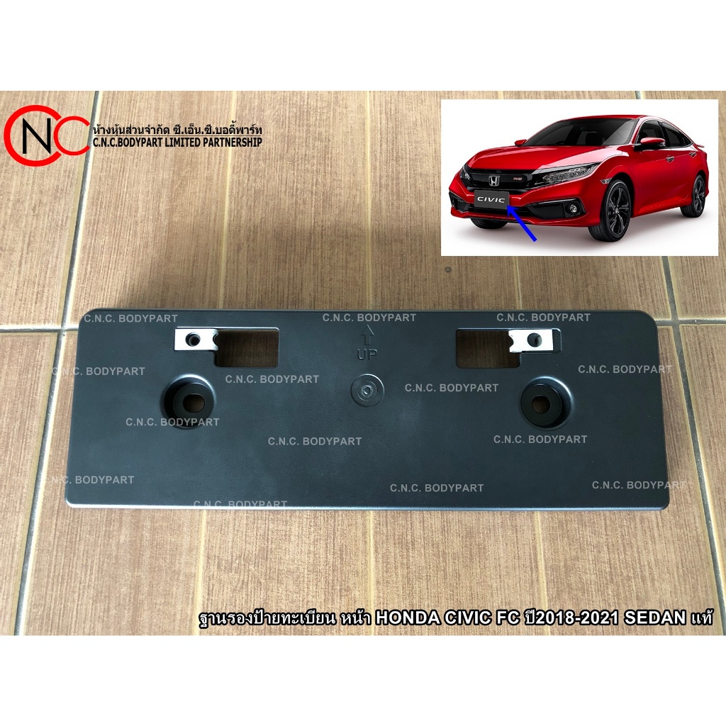 ฐานรองป้ายทะเบียน หน้า HONDA CIVIC FC ปี2018-2021 SEDAN แท้ (ใช้ได้เฉพาะ โฉมตามรูปที่แนบไว้เท่านั้น)