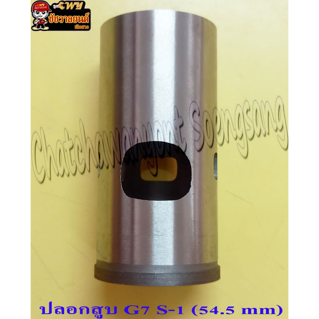 ปลอกสูบ G7 KE100 หนา (S-1) ปลอกนอก 54.5 mm (SCH) (4589)