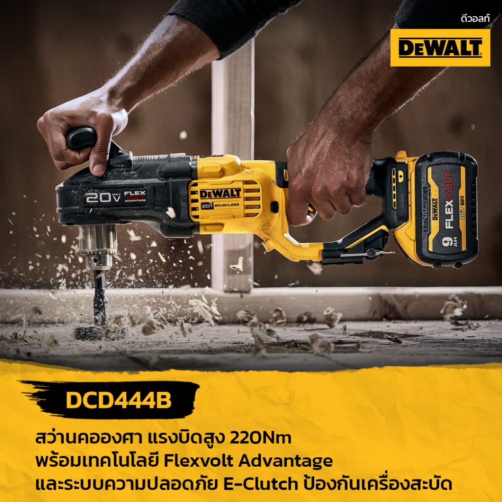 DEWALT DCD444B สว่านคอองศาแรงบิดสูง 220Nm พร้อมเทคโนโลยี Flexvolt Advantage และระบบความปลอดภัย E-Clu