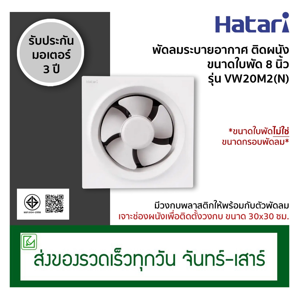 Hatari พัดลมระบายอากาศติดผนัง พัดลมดูดอากาศ ขนาดใบพัด 8 นิ้ว รุ่น VW20M2(N) ไม่มีฝาครอบกันฝน