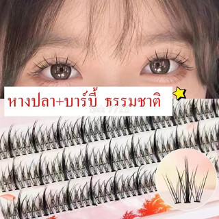 ขนตาปลอม หางปลา+บาร์บี้ 10D