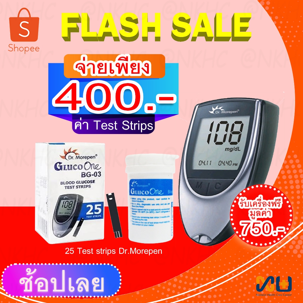 Dr.Morepen Glucometer Test Strips 25 แผ่นตรวจวัดน้ำตาลในเลือด แผ่นทดสอบวัดน้ำตาลในเลือด ฟรีเครื่อง