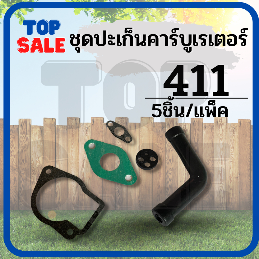 ( ชุด 5 ชิ้น ) ชุดปะเก็นซ่อมคาร์บู 411 ชุดซ่อมคาร์บู 411(สายน้ำมัน / ปะเก็นคอคาร์บูเรเตอร์ /ปะเก็นหน้าแปลนก๊อก/กระดุมก็อ