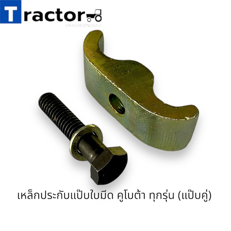 เหล็กประกับแป๊บใบมีด คูโบต้า Kubota ทุกรุ่น (แป๊บคู่) แผ่นเหล็กประกับ แป๊บไฮดรอลิค แป๊บน้ำมัน แป๊ปใบมีด
