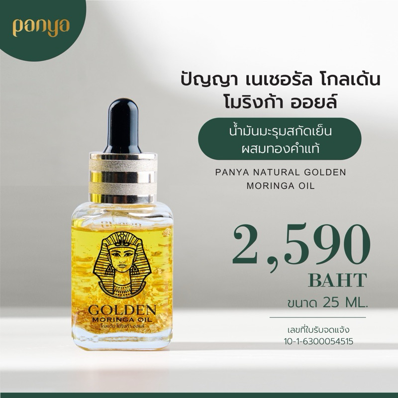 น้ำมันมะรุมทองคำปัญญาไทย