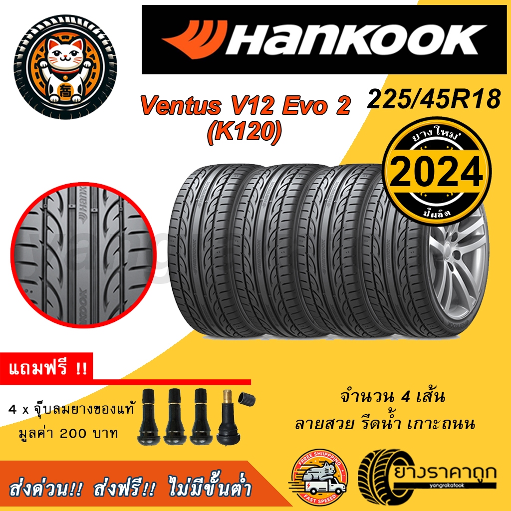 Hankook Ventus V12 Evo2 225/45R18 4เส้น ยางใหม่ปี2024 ยางรถยนต์ ขอบ18 ฟรีของแถม ส่งฟรี ฮันกุก