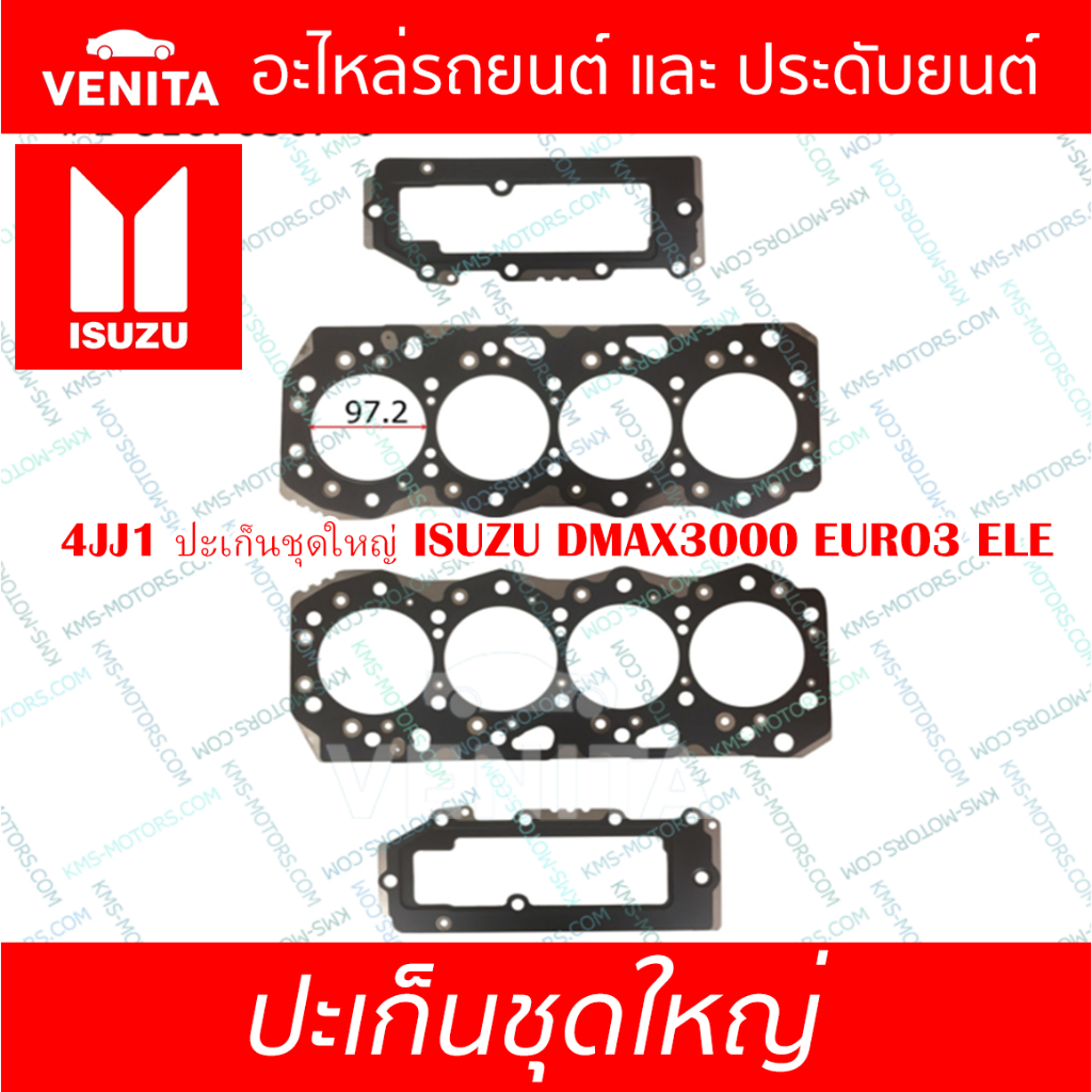 4JJ1 4JK1 ปะเก็นชุดใหญ่ เหล็กอีซูซุ ดีแม็ก ยูโร3 อีแอลอี ปะเก็น 4JJ1 4JK1  ISUZU DMAX3000 EURO3 ELE 