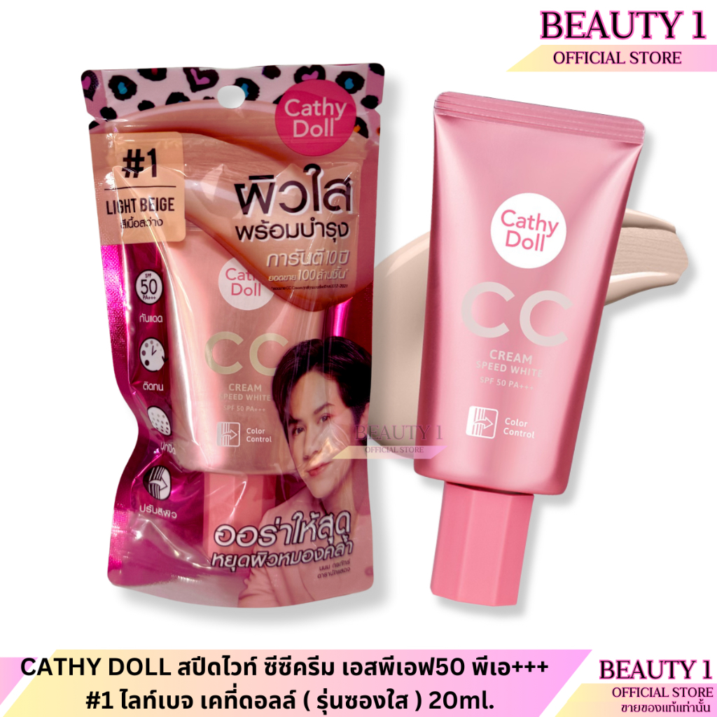 CATHY DOLL สปีดไวท์ ซีซีครีม เอสพีเอฟ50 พีเอ+++  #1 ไลท์เบจ เคที่ดอลล์ ( รุ่นซองใส ) 20ml.