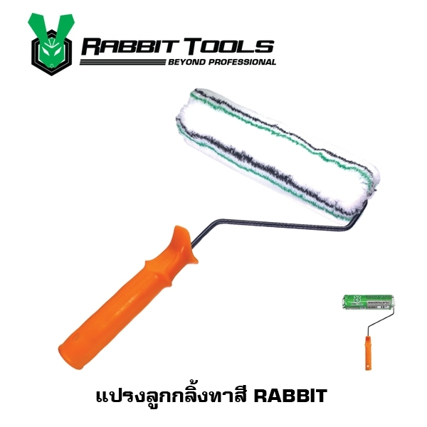ลูกกลิ้งทาสี ขนนุ่มหนา ขนาด 4" 7”และ 10” Rabbit tools ใช้ได้กับสีน้ำและสีน้ำมัน