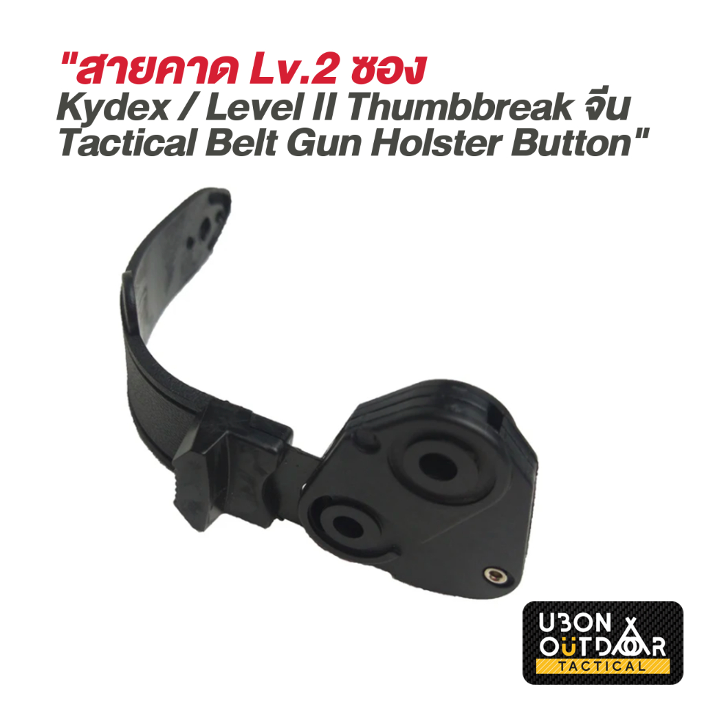 สายคาด Lv.2 ซอง Kydex / Level II Thumbreak จีน  Tactical Belt Gun Holster Button พร้อมส่งในไทย