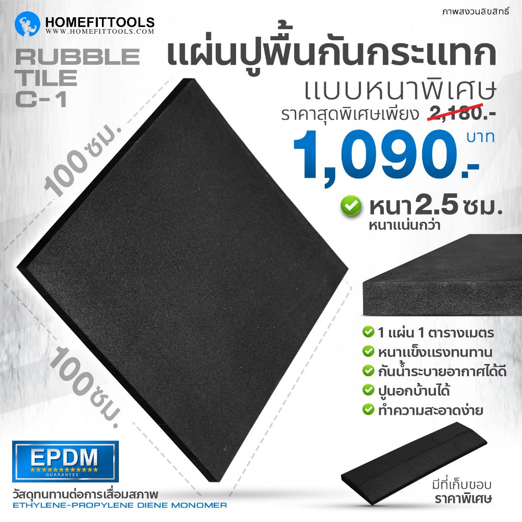 แผ่นยางกันกระแทก แผ่นยางปูพื้นฟิตเนส ที่ปูพื้น แผ่นปูพื้นยาง Rubber Tile Mat C1 1ตรม. หนา 25mm.- Homefittools