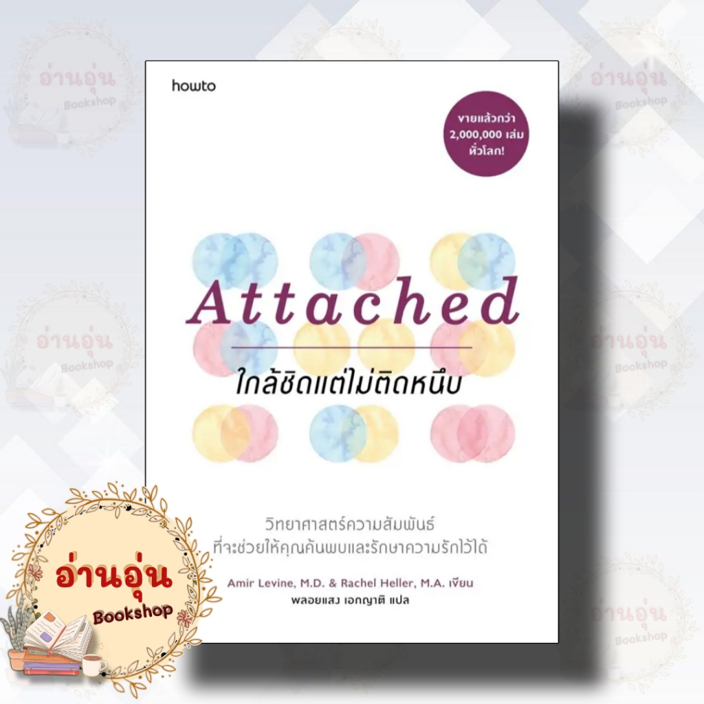 หนังสือAttached ใกล้ชิดแต่ไม่ติดหนึบ ผู้เขียน: Amir Levine, M.D.และ Rachel Heller, M.A. (มือ1พร้อมส่ง)