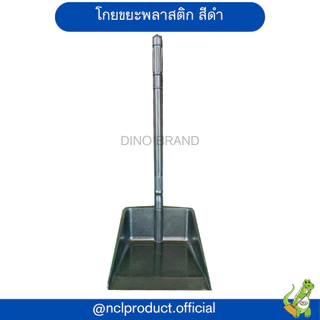 ที่โกยขยะพลาสติกสีดำ ที่ตักขยะ Dino Brand มีแบบยกโหลขาย