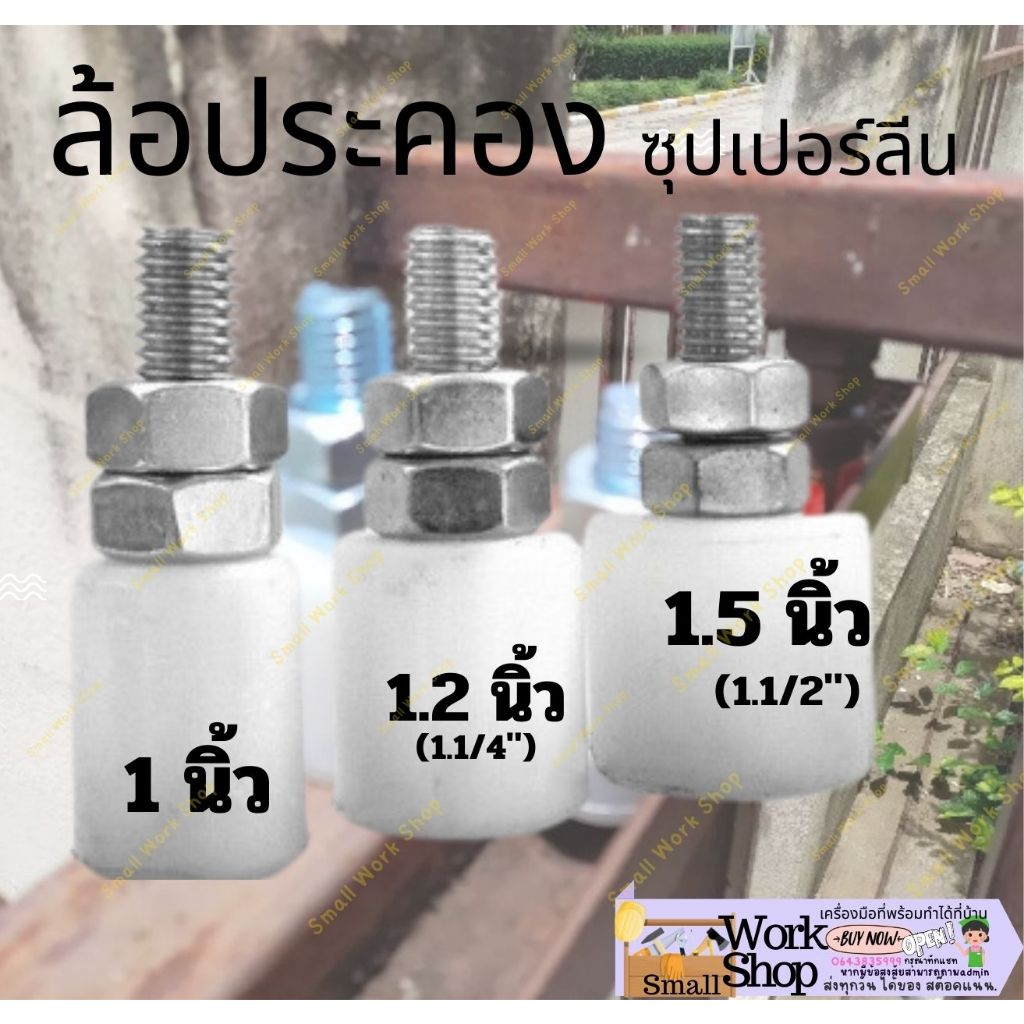 ล้อ บู๊ท ประคอง ประตู เลื่อน เหล็ก ซุปเปอร์รีน ขนาด 1 นิ้ว / 1.2 นิ้ว ( 1 1/4" ) / 1.5 นิ้ว