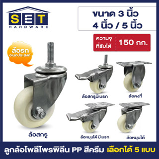 ลูกล้อ PP สีครีม มี 5 แบบ 3นิ้ว 4นิ้ว 5นิ้ว โพลีโพรพิลีน อุป…