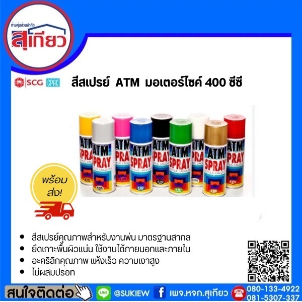 สีสเปรย์ATM#223(สีเขียว)