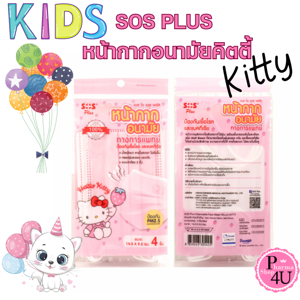 SOS Plus KITTY KTMASK01 เอสโอเอส พลัส หน้ากากอนามัยป้องกัน P.M 2.5 ลายการ์ตูน สำหรับเด็ก 4 ชิ้น/ซอง #11289