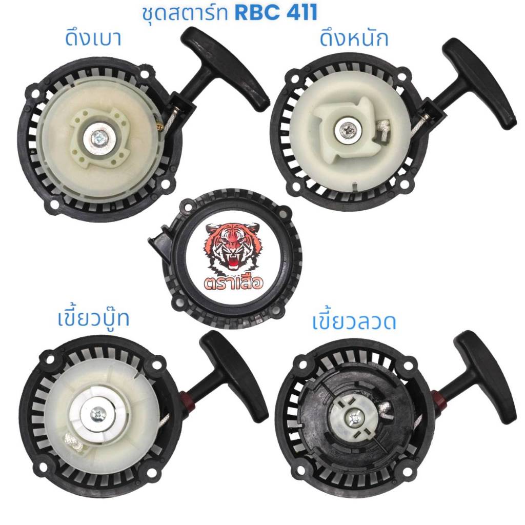 ชุดสตาร์ทตราเสือ ฝาสตาร์ท ฝาสตาร์ทเครื่องตัดหญ้า RBC411 อย่างดี คุณภาพญี่ปุ่น