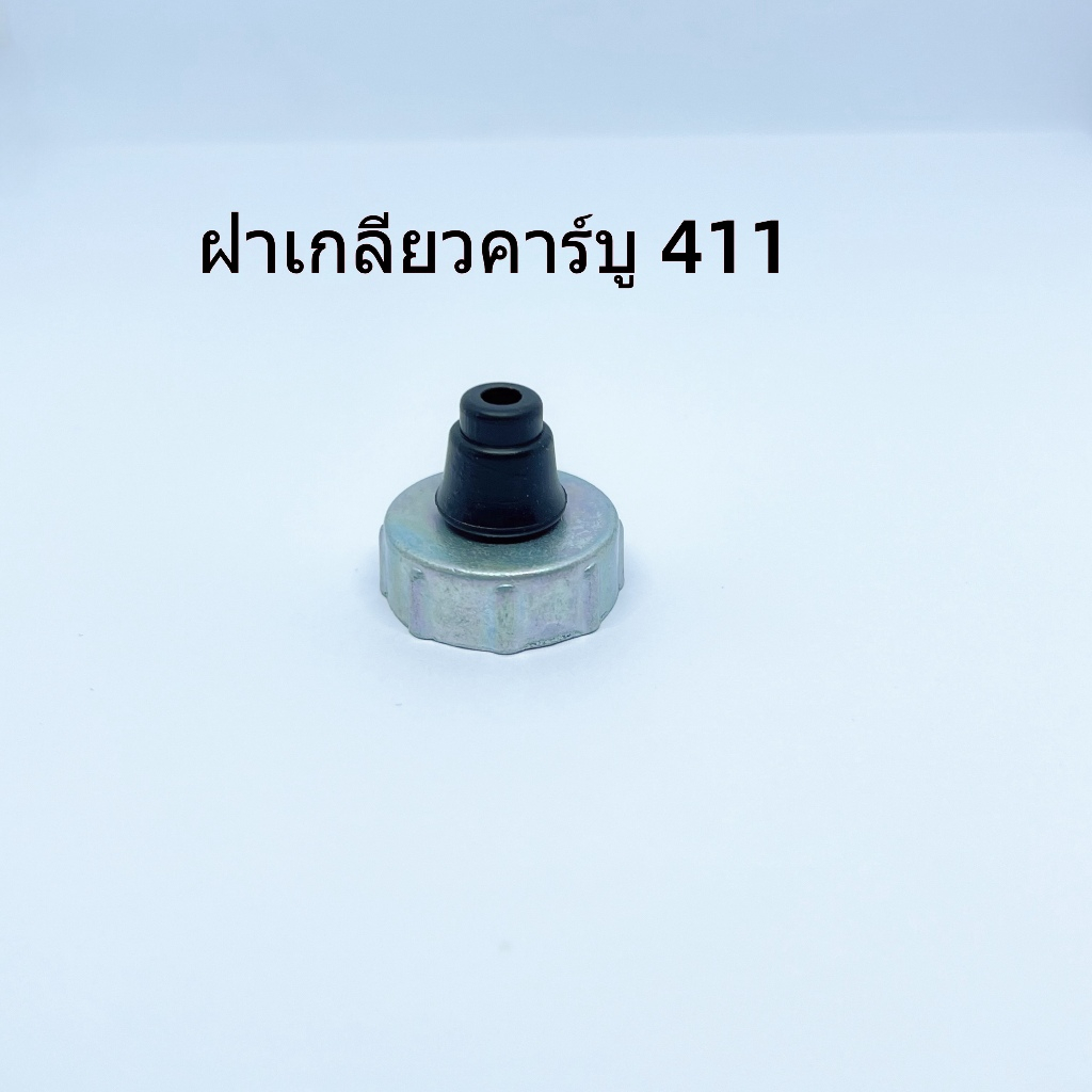 (ฝาเกลียวคาบู411) ฝาคาบู อะไหล่คาบู 411 RBC NB ทุกยี่ห้อตรงรุ่น
