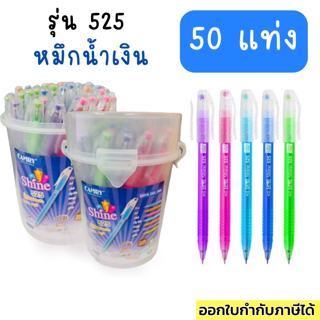 ปากกา Camry Shine 525 725 125 และ 128 รุ่นใหม่ล่าสุด หัว 0.38/0.5 50 แท่ง น้ำเงิน แดง เขียนลื่นมาก