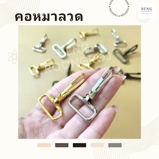 คอหมาลวด ตะขอก้ามปู (แพ็ค100ตัว) แข็งแรงทนทานขนาด 6หุน / 1นิ้ว / 1.2นิ้ว / 1.5นิ้ว